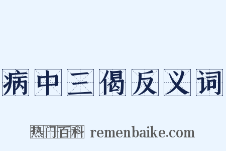 病中三偈反义词是什么意思的图片